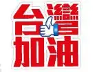 taiwanbravo-home-facebook-2